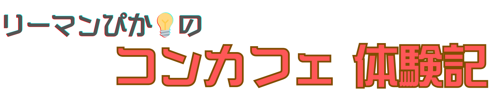 リーマンぴか♂のコンカフェ体験記